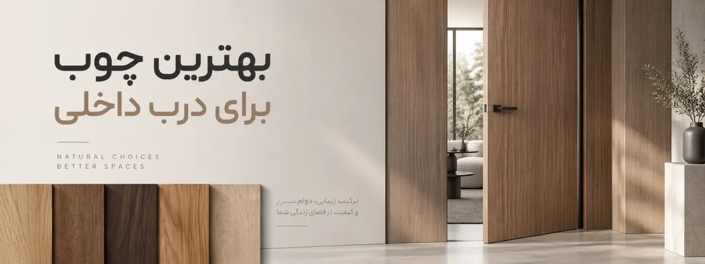بهترین چوب برای ساخت درب