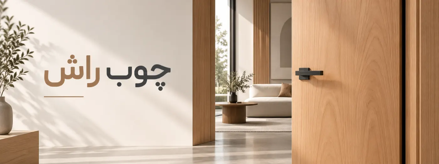 چوب راش بهترین چوب برای درب